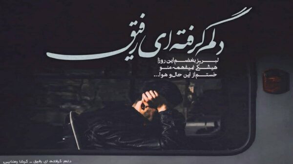  سعیمو کردم فراموشش کنم نشد تتلو هوش مصنوعی